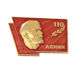 Значок Ленин. 110 лет. ЛМД