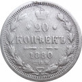20 копеек 1880 год СПБ НФ Александр II (1855—1881) - VG