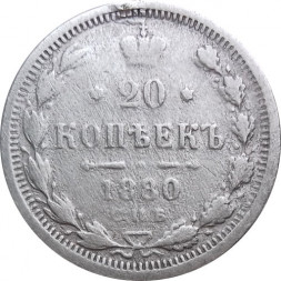 20 копеек 1880 год СПБ НФ Александр II (1855—1881) - VG