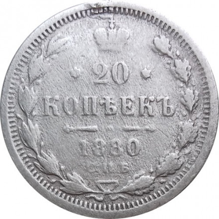 20 копеек 1880 год СПБ НФ Александр II (1855—1881) - VG