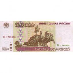 Россия 100000 рублей 1995 год - aUNC