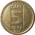 Югославия 5 пар 1996 год