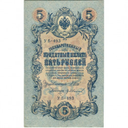 РСФСР 5 рублей 1909 год - серия от УА-044 до УБ-510, выпуск 1917-1918 год - Шипов - Гр.Иванов - aUNC