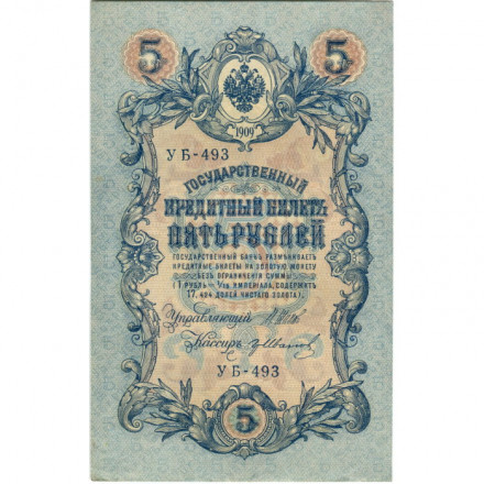 РСФСР 5 рублей 1909 год - серия от УА-044 до УБ-510, выпуск 1917-1918 год - Шипов - Гр.Иванов - aUNC