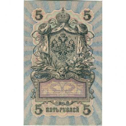 РСФСР 5 рублей 1909 год - серия от УА-044 до УБ-510, выпуск 1917-1918 год - Шипов - Гр.Иванов - aUNC