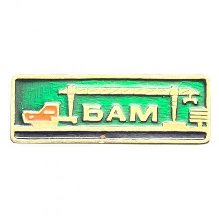 Значок СССР. БАМ