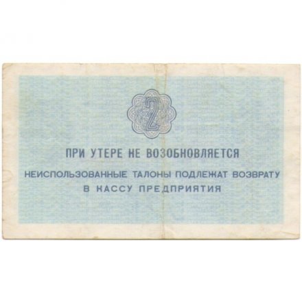 Арктикуголь талон 2 копейки 1979 год - VF
