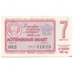 Лотерейный билет РСФСР Денежно-вещевой лотереи 1965 год, 7 выпуск - VF