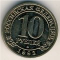Шпицберген 10 рублей 1993 год