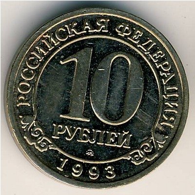Шпицберген 10 рублей 1993 год
