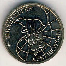 Шпицберген 10 рублей 1993 год