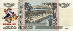 «Крошка Енот» - Цветная банкнота Россия 10 рублей