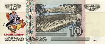 «Крошка Енот» - Цветная банкнота Россия 10 рублей