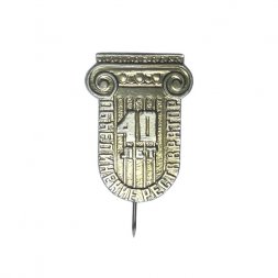 Значок-иголка Объединение "Реставратор". 40 лет