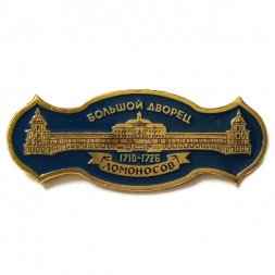 Значок Ломоносов. Большой дворец