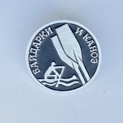 Значок. Виды спорта. Байдарки и каноэ