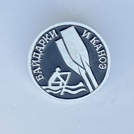 Значок. Виды спорта. Байдарки и каноэ