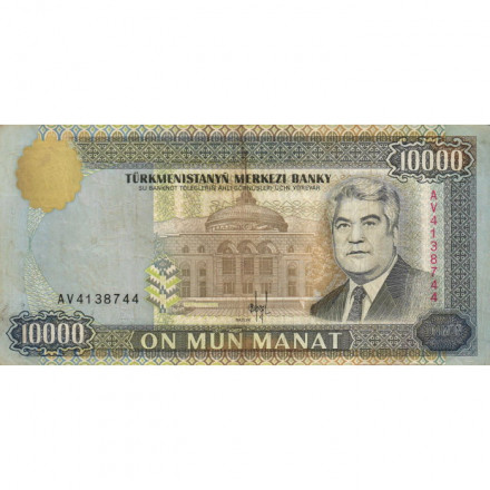 Туркменистан 10000 манат 1996 год - Сапармурат Ниязов - F-VF