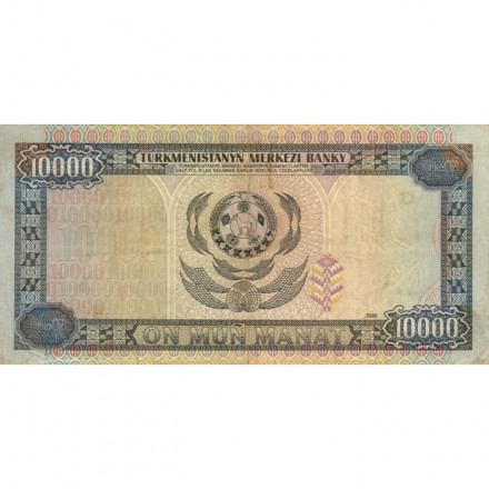 Туркменистан 10000 манат 1996 год - Сапармурат Ниязов - F-VF