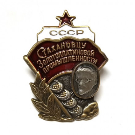 Знак &quot;Стахановцу золотоплатиновой промышленности СССР&quot; тип 2 (копия)