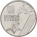 Приднестровье 1 рубль 2025 год - 80 лет Великой победе