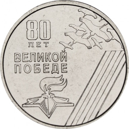 Приднестровье 1 рубль 2025 год - 80 лет Великой победе