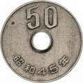 Япония 50 йен 1970 год