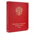 Альбом-каталог для юбилейных и памятных монет России. Том II (с 2014 г.)