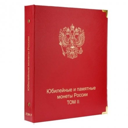 Альбом-каталог для юбилейных и памятных монет России. Том II (с 2014 г.)