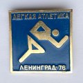 Значок. Легкая атлетика. Ленинград 76