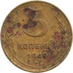 СССР 3 копейки 1949 год - G