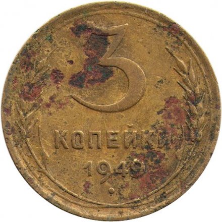 СССР 3 копейки 1949 год - G