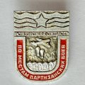 Значок. Ровенская область. По местам партизанских боев ВОВ 