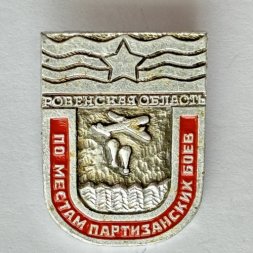 Значок. Ровенская область. По местам партизанских боев ВОВ 