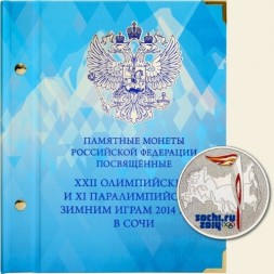 Памятные монеты РФ посвящённые Зимним Олимпийским и Паралимпийским Играм 2014 года в Сочи в футляре