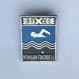 Значок. Плавание. Юный пловец 