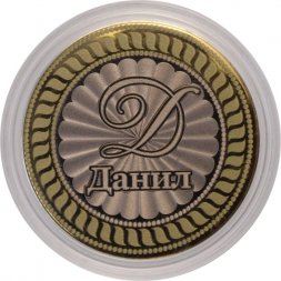 Данил - Гравированная монета 10 рублей