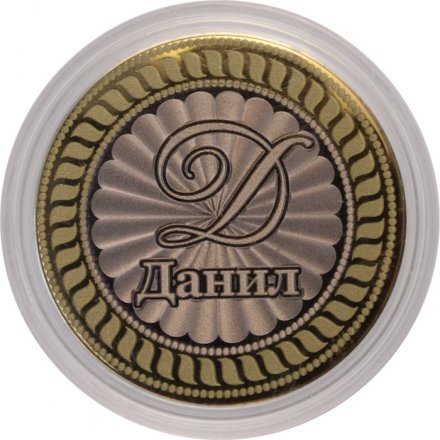 Данил - Гравированная монета 10 рублей
