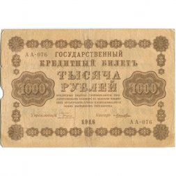 РСФСР 1000 рублей 1918 год - водяной знак "Цифры горизонтально" - Лошкин VF-
