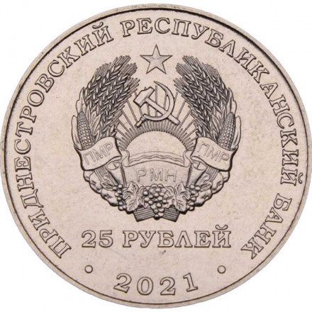 Приднестровье 25 рублей 2021 год - Тираспольский винно-коньячный завод «KVINT»