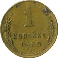 СССР 1 копейка 1955 год - VG