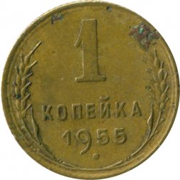 СССР 1 копейка 1955 год - VG
