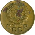 СССР 1 копейка 1955 год - VG