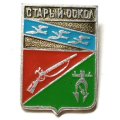 Значок Старый Оскол. Герб. Серия &quot;Стандарты&quot;