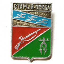 Значок Старый Оскол. Герб. Серия "Стандарты"