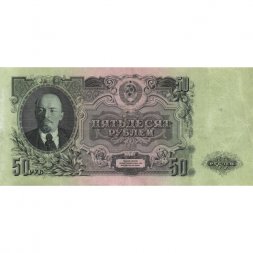 СССР 50 рублей 1947 год (16 лент в гербе) - 1-ый выпуск - VF-XF