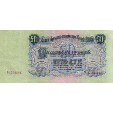 СССР 50 рублей 1947 год (16 лент в гербе) - 1-ый выпуск - VF-XF