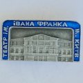 Значок. Театр им. Ивана Франка Киев 