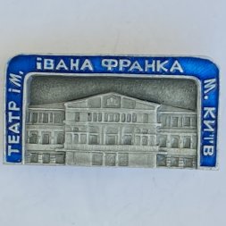 Значок. Театр им. Ивана Франка Киев 