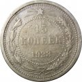 РСФСР 15 копеек 1923 год - VF
